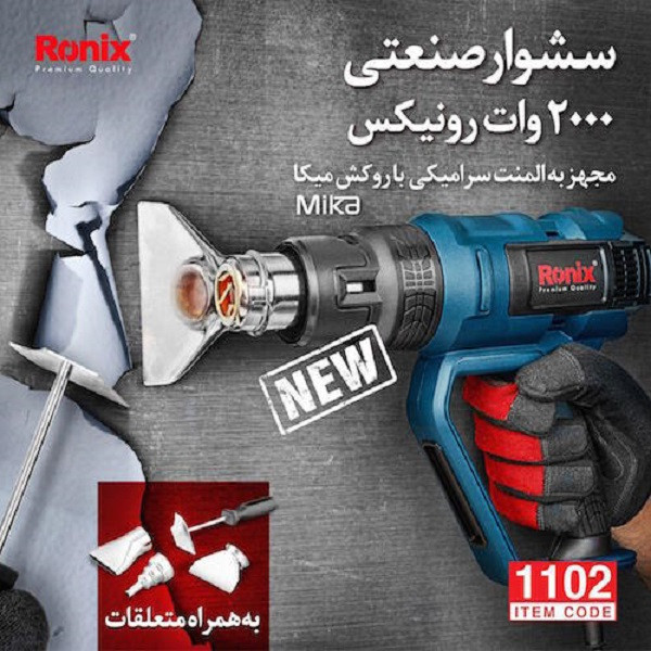سشوار صنعتی رونیکس مدل 1102
