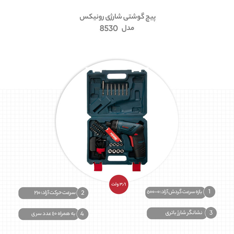 پیچ گوشتی شارژی رونیکس کد 8530