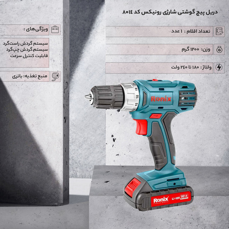 دریل پیچ گوشتی شارژی رونیکس کد 8014