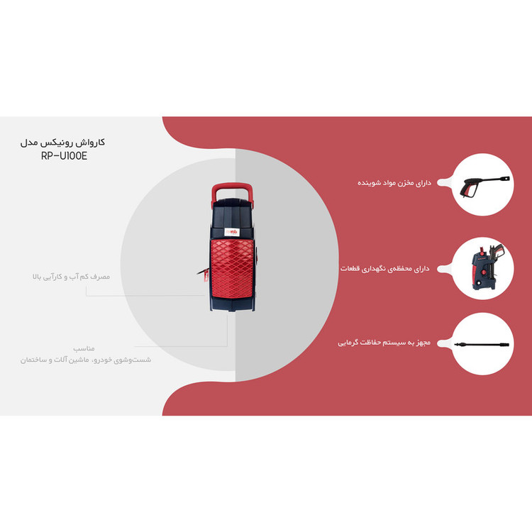 کارواش رونیکس مدل RP-U100E